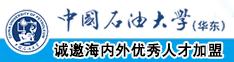 啊啊啊啊啊大鸡巴插我艹我啊啊啊啊好大好深69视频91视频中国石油大学（华东）教师和博士后招聘启事