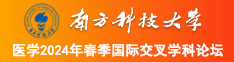 俄罗斯老胖女人性交欧美老胖女。性交南方科技大学医学2024年春季国际交叉学科论坛